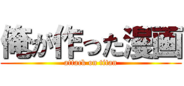 俺が作った漫画 (attack on titan)