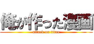 俺が作った漫画 (attack on titan)