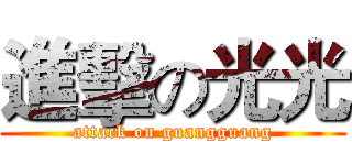 進擊の光光 (attack on guangguang)