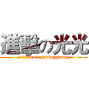 進擊の光光 (attack on guangguang)