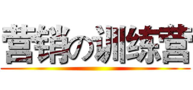 营销の训练营 ()