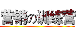 营销の训练营 ()