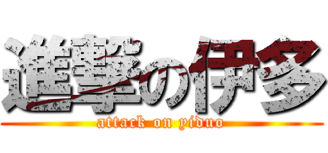 進撃の伊多 (attack on yiduo)