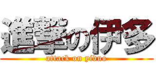 進撃の伊多 (attack on yiduo)