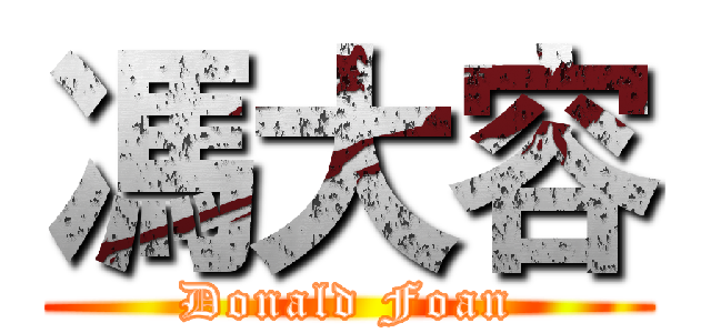 馮大容 (Donald Foan)