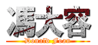 馮大容 (Donald Foan)