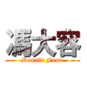 馮大容 (Donald Foan)