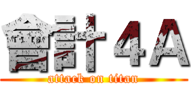 會計４Ａ (attack on titan)