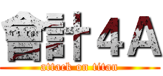 會計４Ａ (attack on titan)