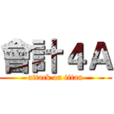 會計４Ａ (attack on titan)
