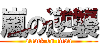 嵐の逆襲 (attack on titan)