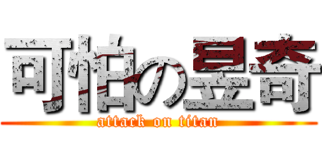 可怕の昱奇 (attack on titan)