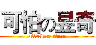 可怕の昱奇 (attack on titan)