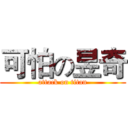 可怕の昱奇 (attack on titan)