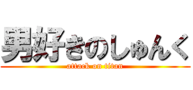男好きのしゅんく (attack on titan)
