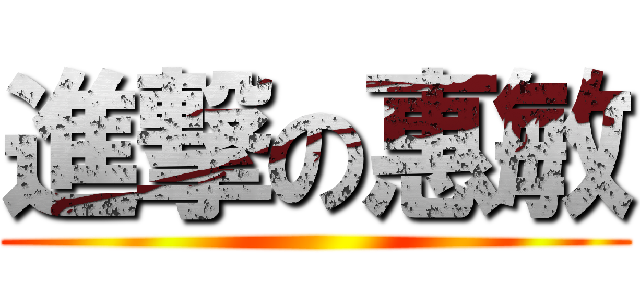 進撃の惠敏 ()