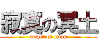 寂寞の冥土 (attack on titan)