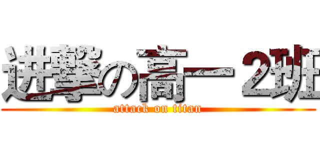 进撃の高一２班 (attack on titan)