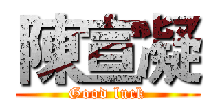 陳宣凝 (Good luck)