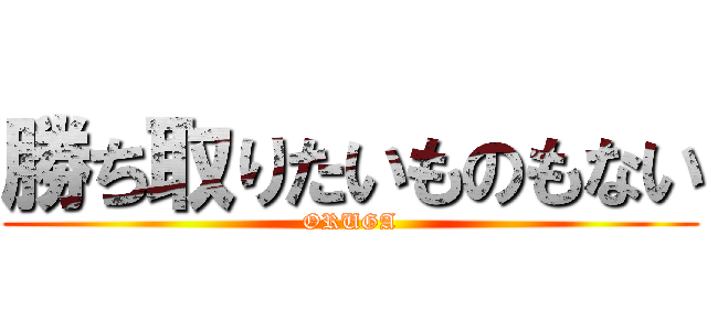 勝ち取りたいものもない (ORUGA)