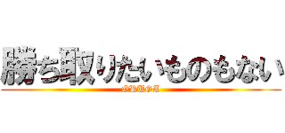 勝ち取りたいものもない (ORUGA)