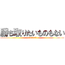 勝ち取りたいものもない (ORUGA)