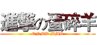 進撃の蛋碎羊 (QNMD MMD)