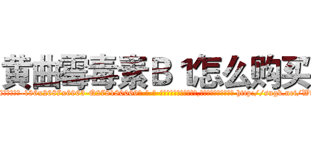 黄曲霉毒素Ｂ１怎么购买 (黄曲霉毒素B1怎么购买【电-186x2687x6963-Q278180069元-吉-药-业】我们做的是长期生意,靠的是老客户长期支持 http://sngk.net/WvJLHi
)