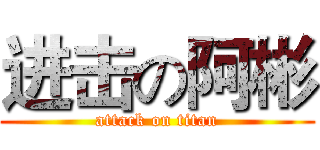 进击の阿彬 (attack on titan)