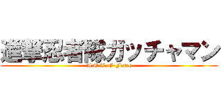 進撃忍者隊ガッチャマン (A.O.T. G-Force)