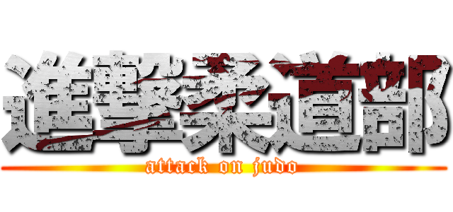 進撃柔道部 (attack on judo)