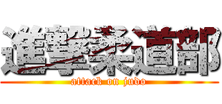 進撃柔道部 (attack on judo)