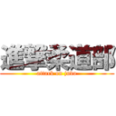 進撃柔道部 (attack on judo)