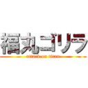 福丸ゴリラ (attack on titan)
