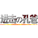 进击の孔爸 (attack on titan)