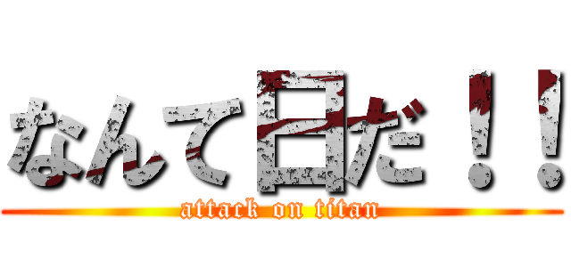 なんて日だ！！ (attack on titan)