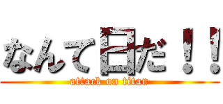 なんて日だ！！ (attack on titan)