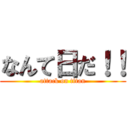 なんて日だ！！ (attack on titan)