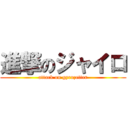 進撃のジャイロ (attack on gyrozetter)