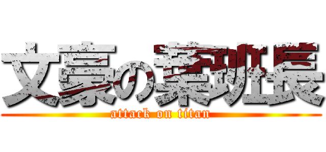 文豪の葉班長 (attack on titan)