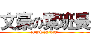 文豪の葉班長 (attack on titan)