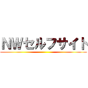 ＮＷセルフサイト ()