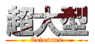 超大型 (Colossus)