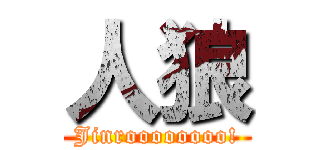 人狼 (Jinroooooooo!)