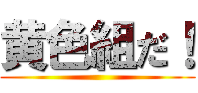 黄色組だ！ ()