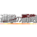 進擊の衝跑 (attack on talesrunner)