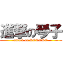 進撃の琴子 (attack on KOTOKO)