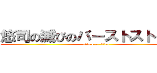 悠司の滅びのバーストストリーム (attack on titan)