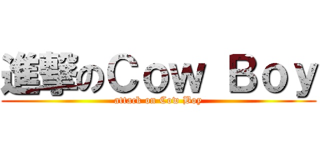 進撃のＣｏｗ Ｂｏｙ (attack on Cow Boy)