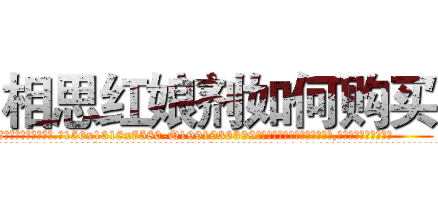 相思红娘剂如何购买 (相思红娘剂如何购买【电.话156x1318x7580-Q1991936399鑫宏药业】我们做的是长期生意,靠的是老客户长期支持
参考消息网2月20日报道 韩媒称，“剩女多、离婚率高的城市，房价一定会上涨。”这是中国经济学家金岩石2016年12月参加在上海举行的房地产相关论坛时说的话。
)
